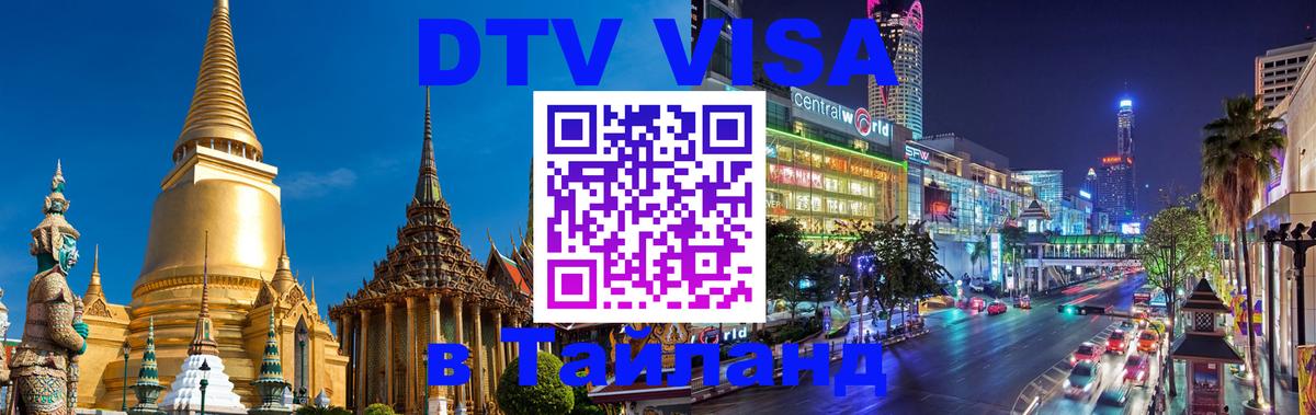 Электронная виза DTV в Тайланд Ташкент 