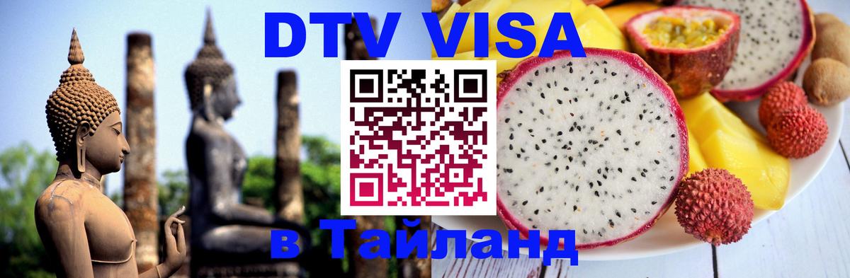 Стоимость и условия DTV визы — оформление в Таиланд под ключ - 19.11.2025 